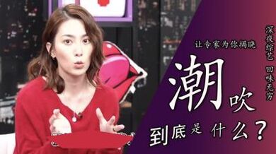 「潮吹到底是不是尿」.